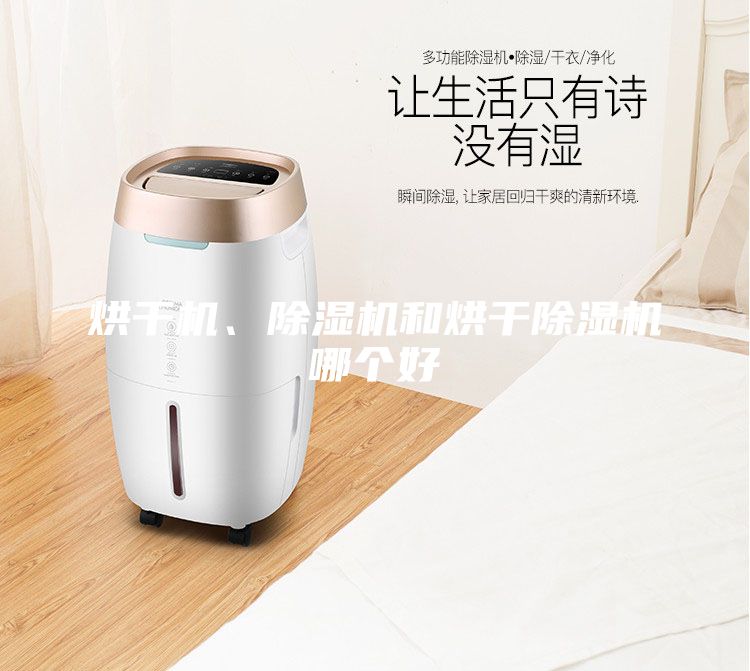 烘干机、除湿机和烘干除湿机哪个好