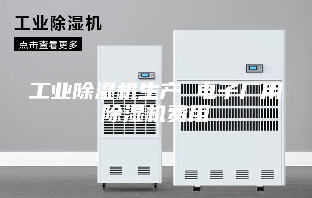 工业除湿机生产 电子厂用除湿机费用
