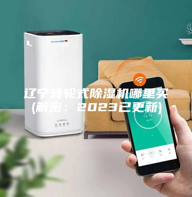 辽宁转轮式除湿机哪里买(解密：2023已更新)