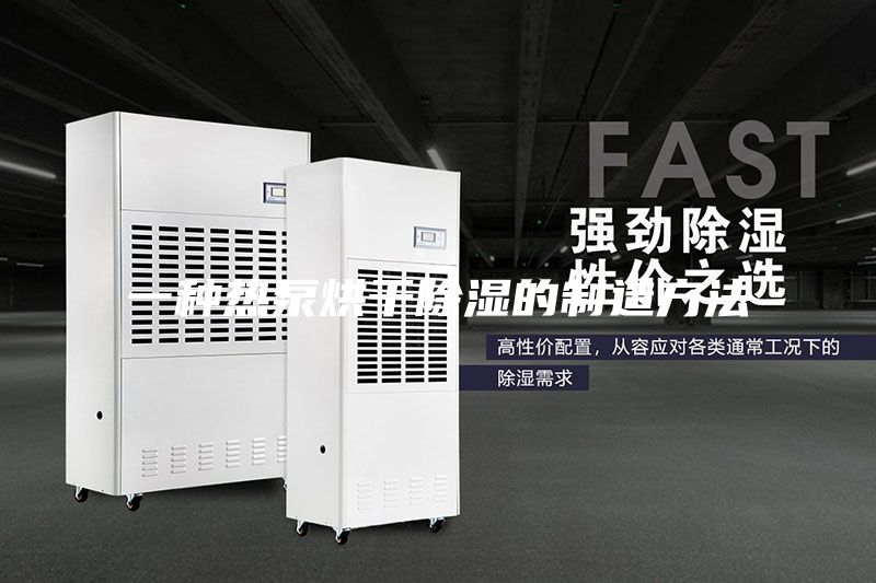 一种热泵烘干除湿的制造方法