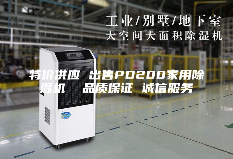 特价供应 出售PD200家用除湿机  品质保证 诚信服务