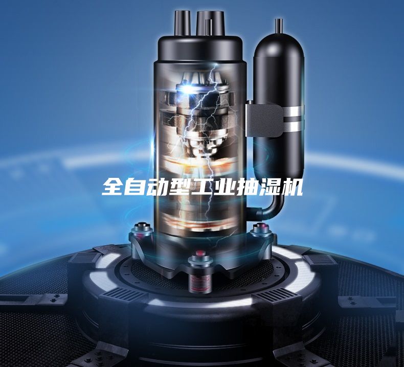 全自动型工业抽湿机
