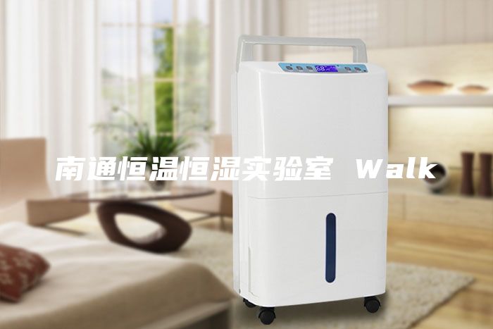 南通恒温恒湿实验室 Walk