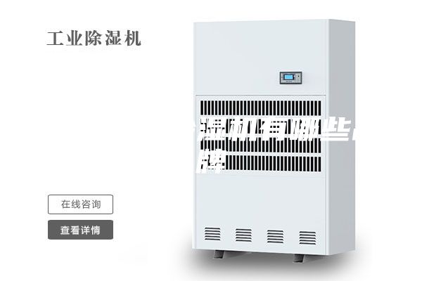 进口家用除湿机有哪些品牌