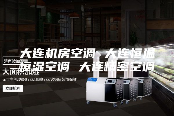 大连机房空调 大连恒温恒湿空调 大连精密空调