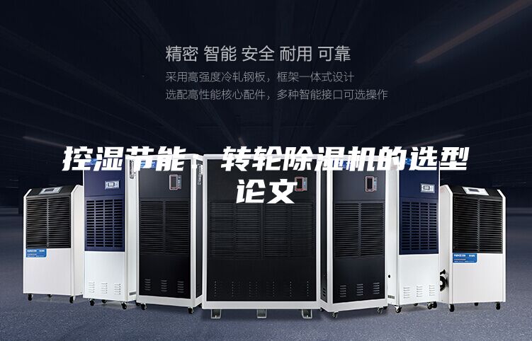 控湿节能：转轮除湿机的选型论文