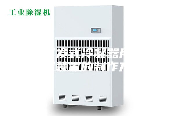 一种蒸发式冷凝器用除湿降温装置的制作方法