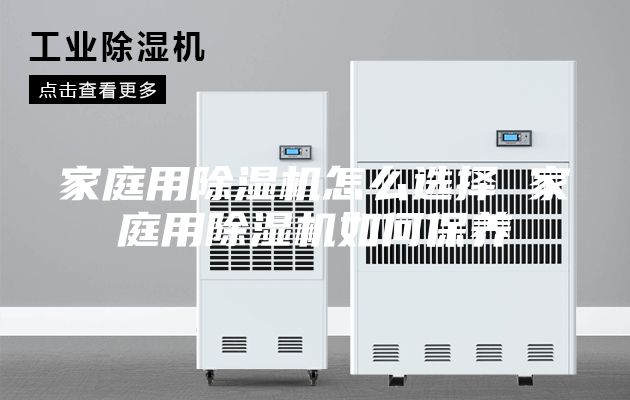 家庭用除湿机怎么选择 家庭用除湿机如何保养