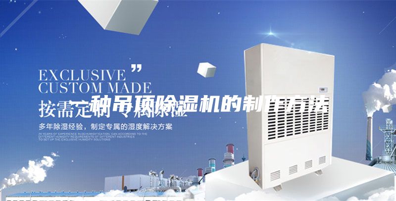 一种吊顶除湿机的制作方法
