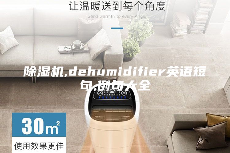 除湿机,dehumidifier英语短句,例句大全