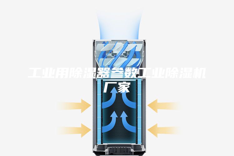 工业用除湿器参数工业除湿机厂家