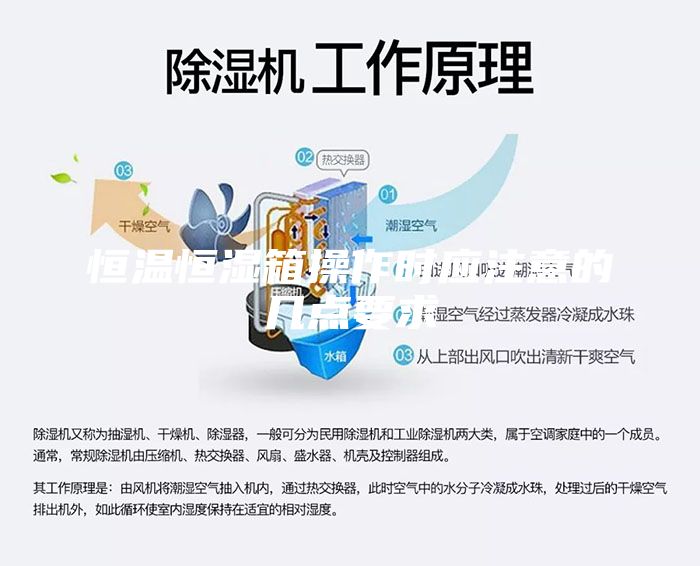 恒温恒湿箱操作时应注意的几点要求