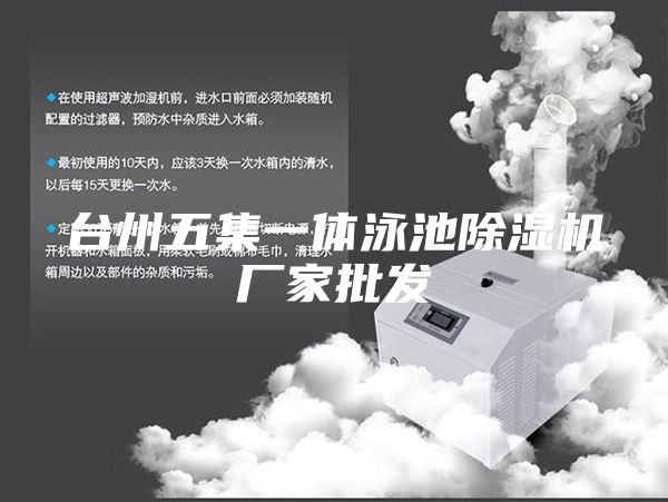 台州五集一体泳池除湿机厂家批发