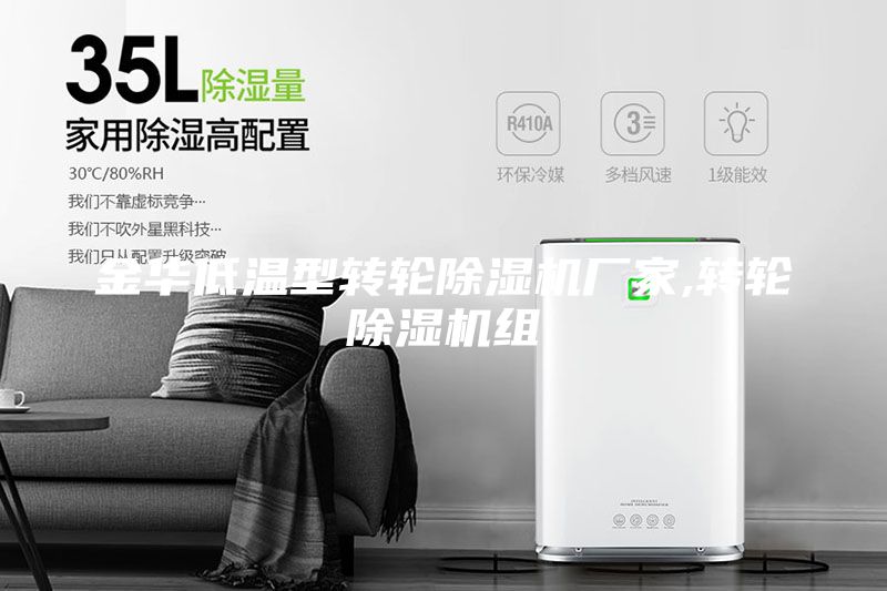 金华低温型转轮除湿机厂家,转轮除湿机组