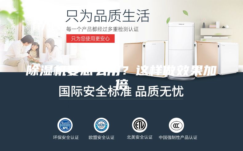 除湿机要怎么用？这样做效果加倍