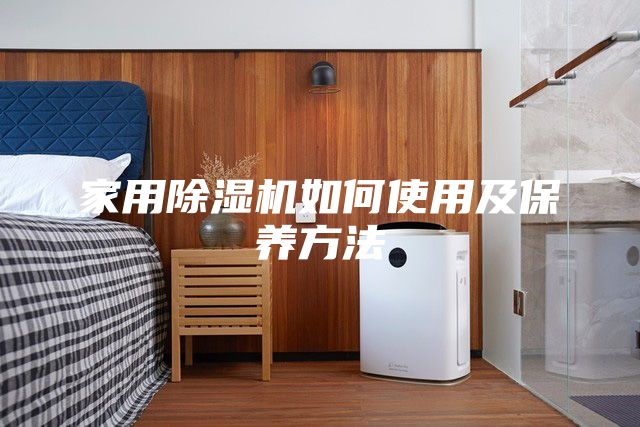 家用除湿机如何使用及保养方法