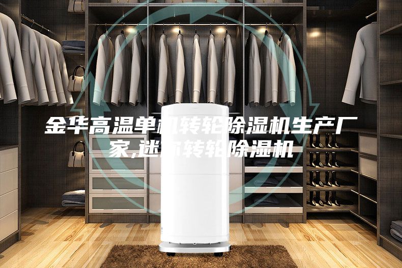 金华高温单机转轮除湿机生产厂家,迷你转轮除湿机