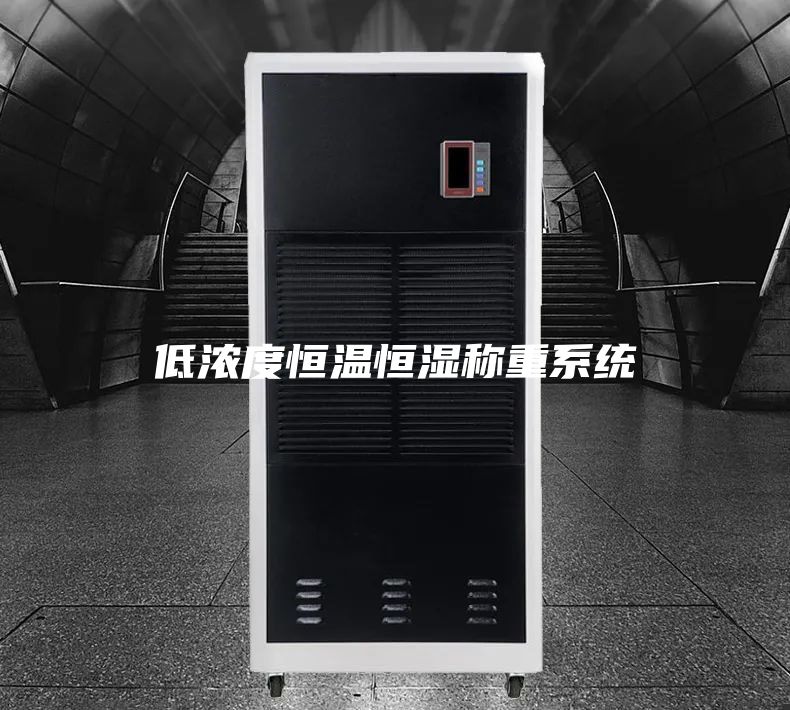 低浓度恒温恒湿称重系统
