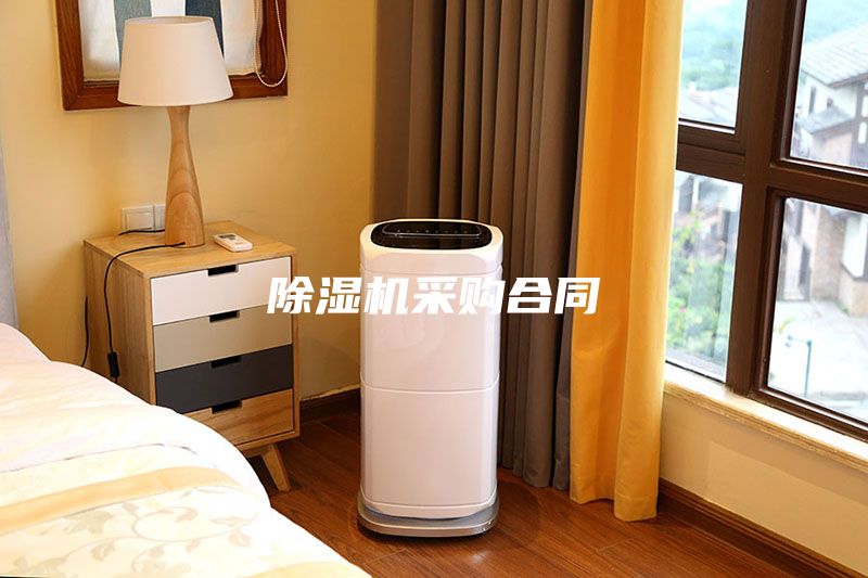 除湿机采购合同