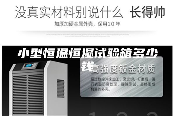 小型恒温恒湿试验箱多少钱