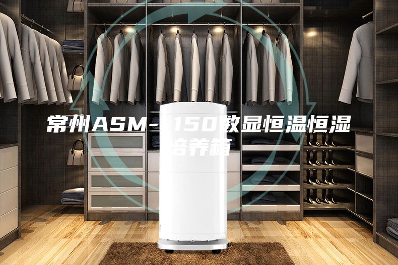 常州ASM- 150数显恒温恒湿培养箱
