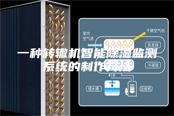 一种转辙机智能除湿监测系统的制作方法