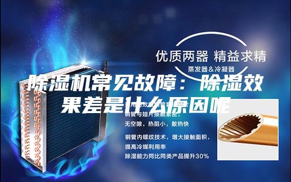 除湿机常见故障：除湿效果差是什么原因呢