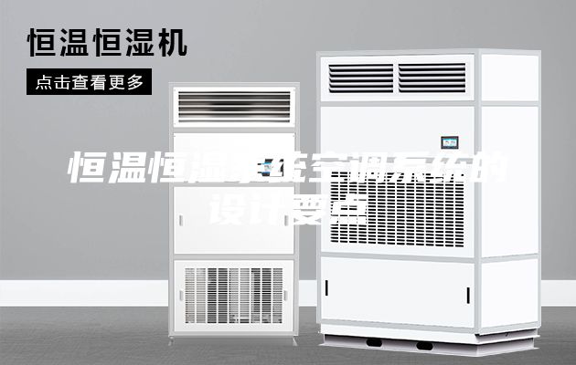 恒温恒湿系统空调系统的设计要点