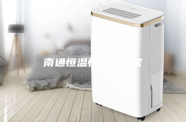 南通恒温恒湿机厂家