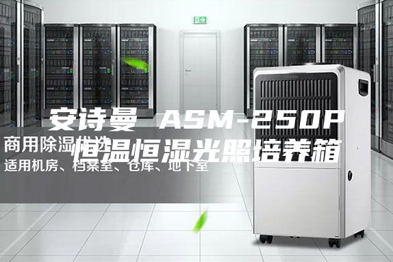 安诗曼 ASM-250P 恒温恒湿光照培养箱