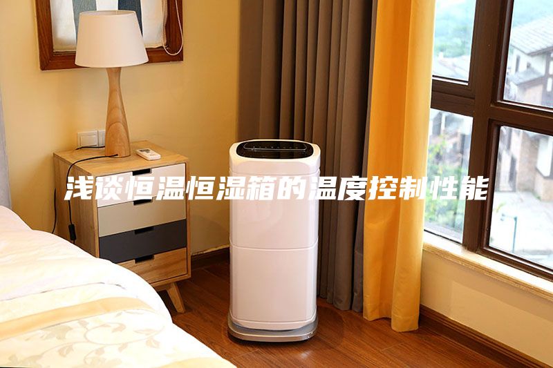 浅谈恒温恒湿箱的温度控制性能