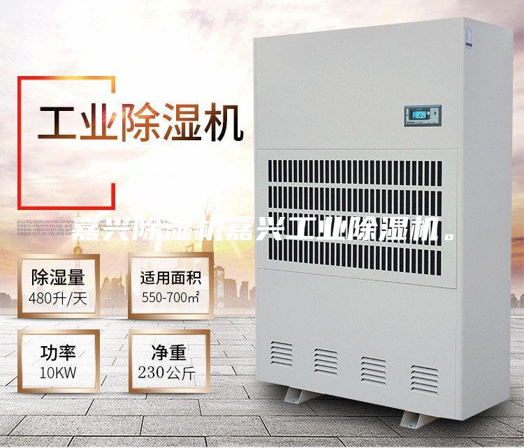 嘉兴除湿机嘉兴工业除湿机。