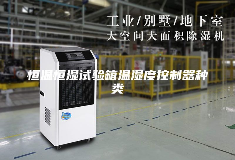 恒温恒湿试验箱温湿度控制器种类