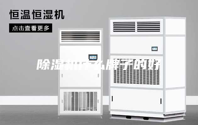 除湿机什么牌子的好
