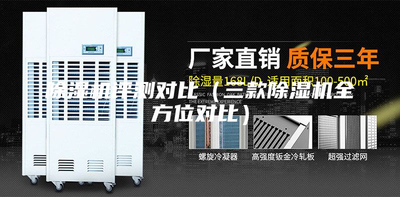 除湿机评测对比（三款除湿机全方位对比）