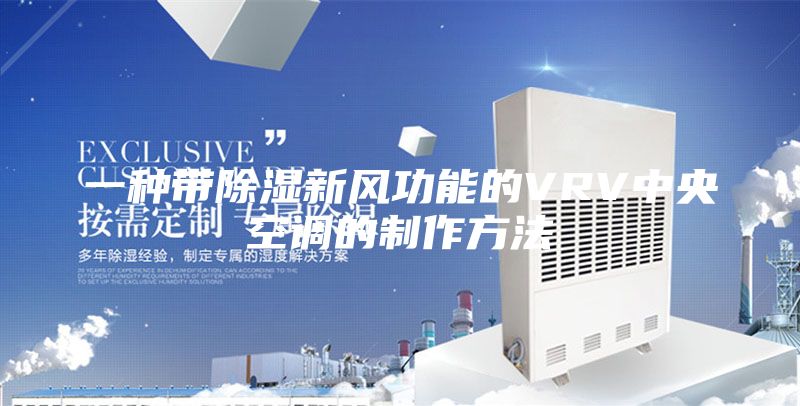 一种带除湿新风功能的VRV中央空调的制作方法
