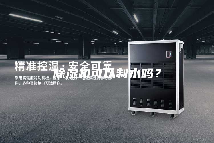 除湿机可以制水吗？
