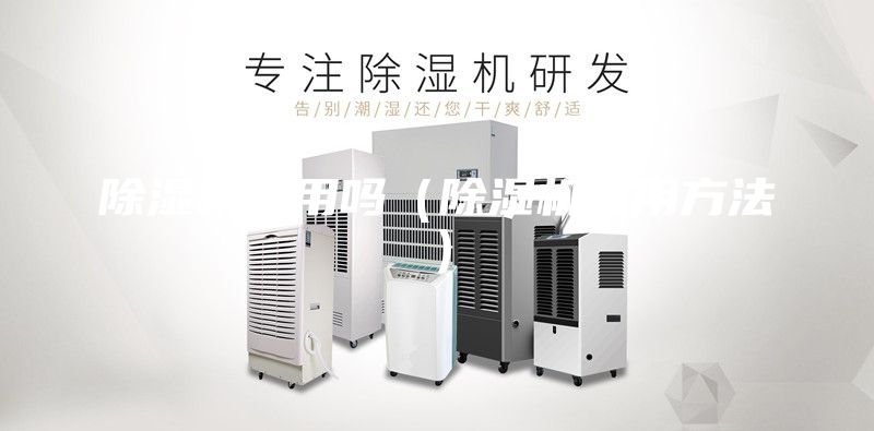 除湿机有用吗（除湿机使用方法）