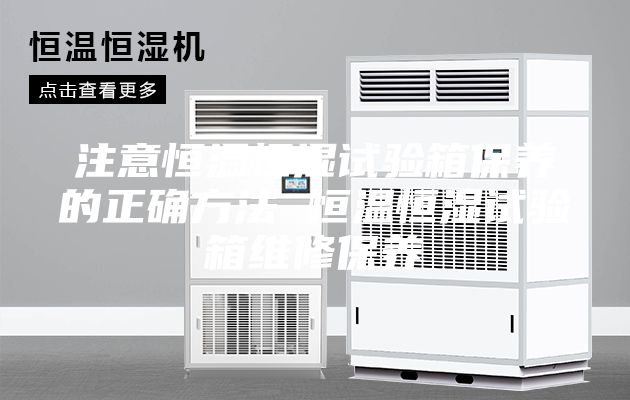 注意恒温恒湿试验箱保养的正确方法 恒温恒湿试验箱维修保养