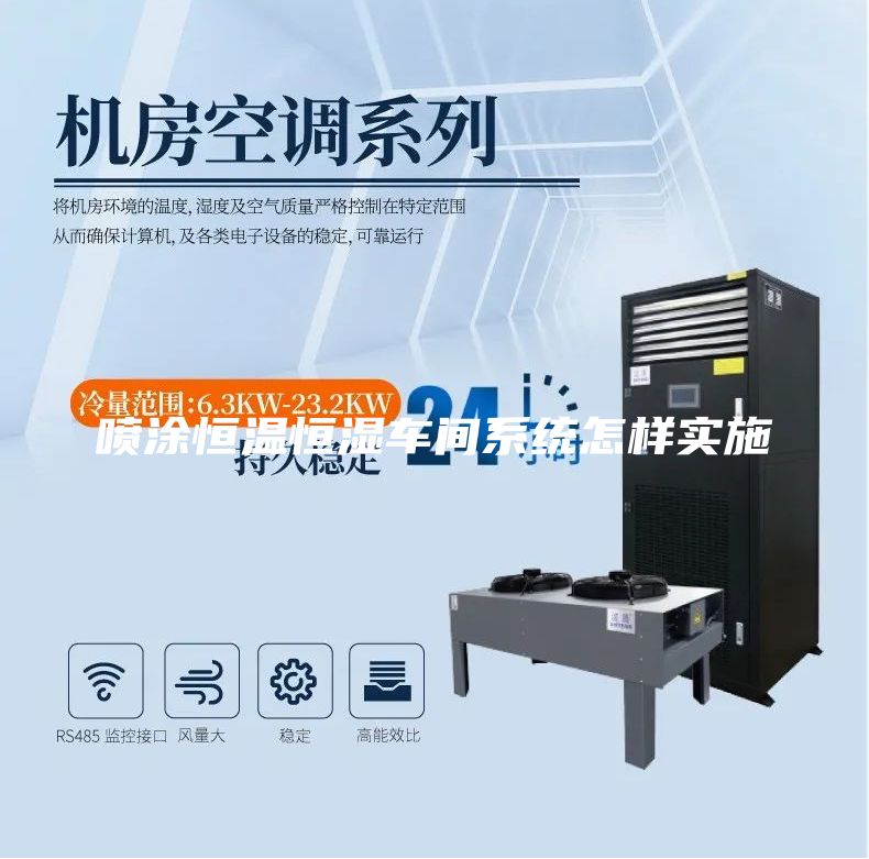 喷涂恒温恒湿车间系统怎样实施