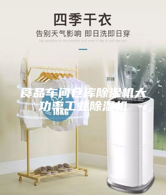 食品车间仓库除湿机大功率工业除湿机