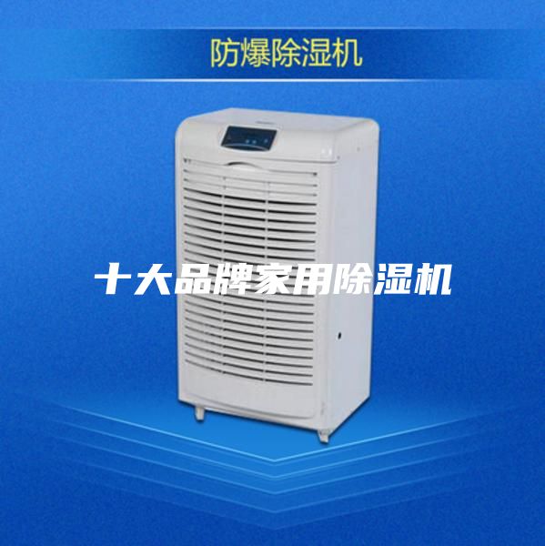 十大品牌家用除湿机