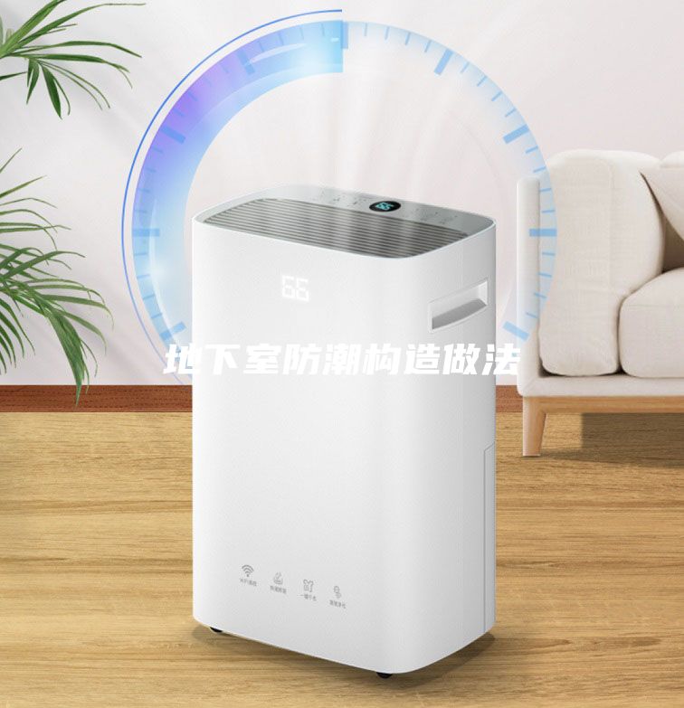 地下室防潮构造做法