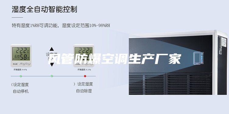 风管防爆空调生产厂家