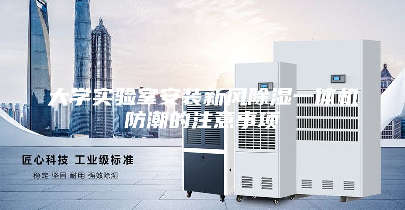 大学实验室安装新风除湿一体机防潮的注意事项