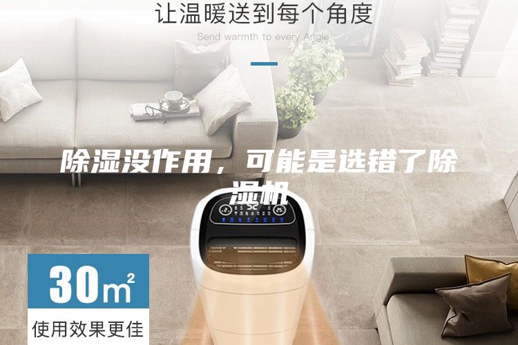 除湿没作用，可能是选错了除湿机