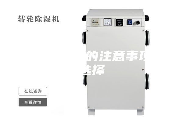 使用除湿机的注意事项及选择