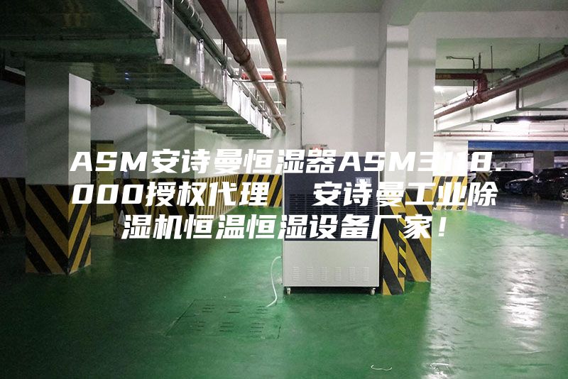 ASM安诗曼恒湿器ASM3118.000授权代理  安诗曼工业除湿机恒温恒湿设备厂家！
