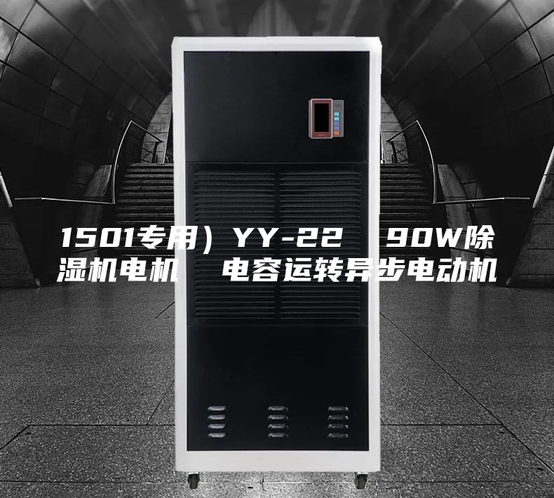 1501专用）YY-22  90W除湿机电机  电容运转异步电动机