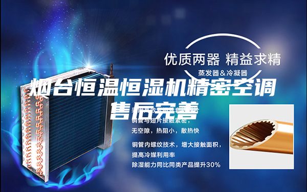 烟台恒温恒湿机精密空调售后完善